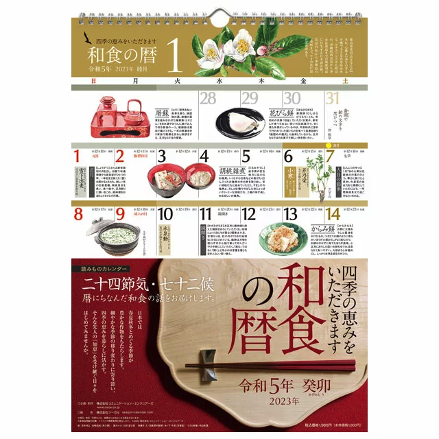 暦とあわせて和食の魅力や食べ物の旬をビジュアルで学べる、おしゃれなカレンダー2023年版