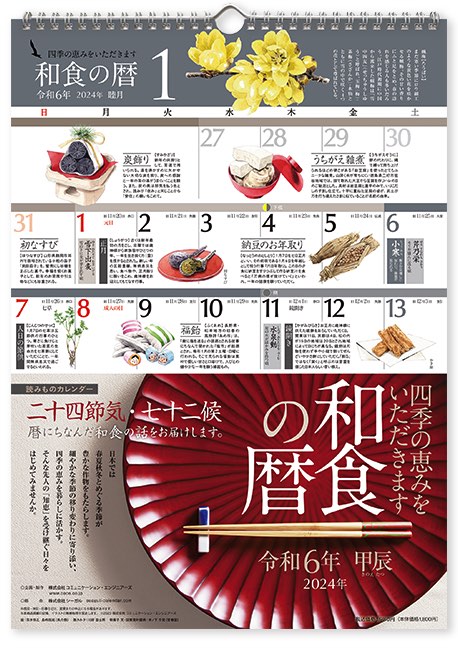 暦とあわせて和食の魅力や食べ物の旬をビジュアルで学べる、おしゃれなカレンダー2024年版