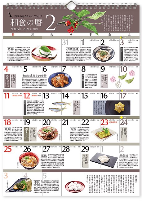暦とあわせて和食の魅力や食べ物の旬をビジュアルで学べる、おしゃれなカレンダー2024年版
