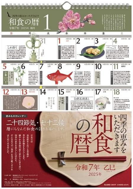 暦とあわせて和食の魅力や食べ物の旬をビジュアルで学べる、おしゃれなカレンダー2025年版