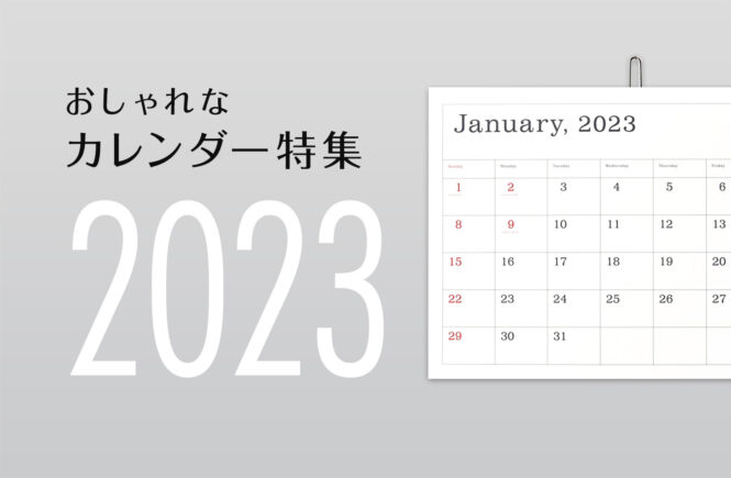 【2023年版】オススメのおしゃれなカレンダーまとめ