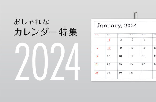 【2024年版】人気のおしゃれなカレンダー特集