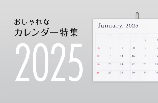 【2025年版】人気のおしゃれなカレンダー特集