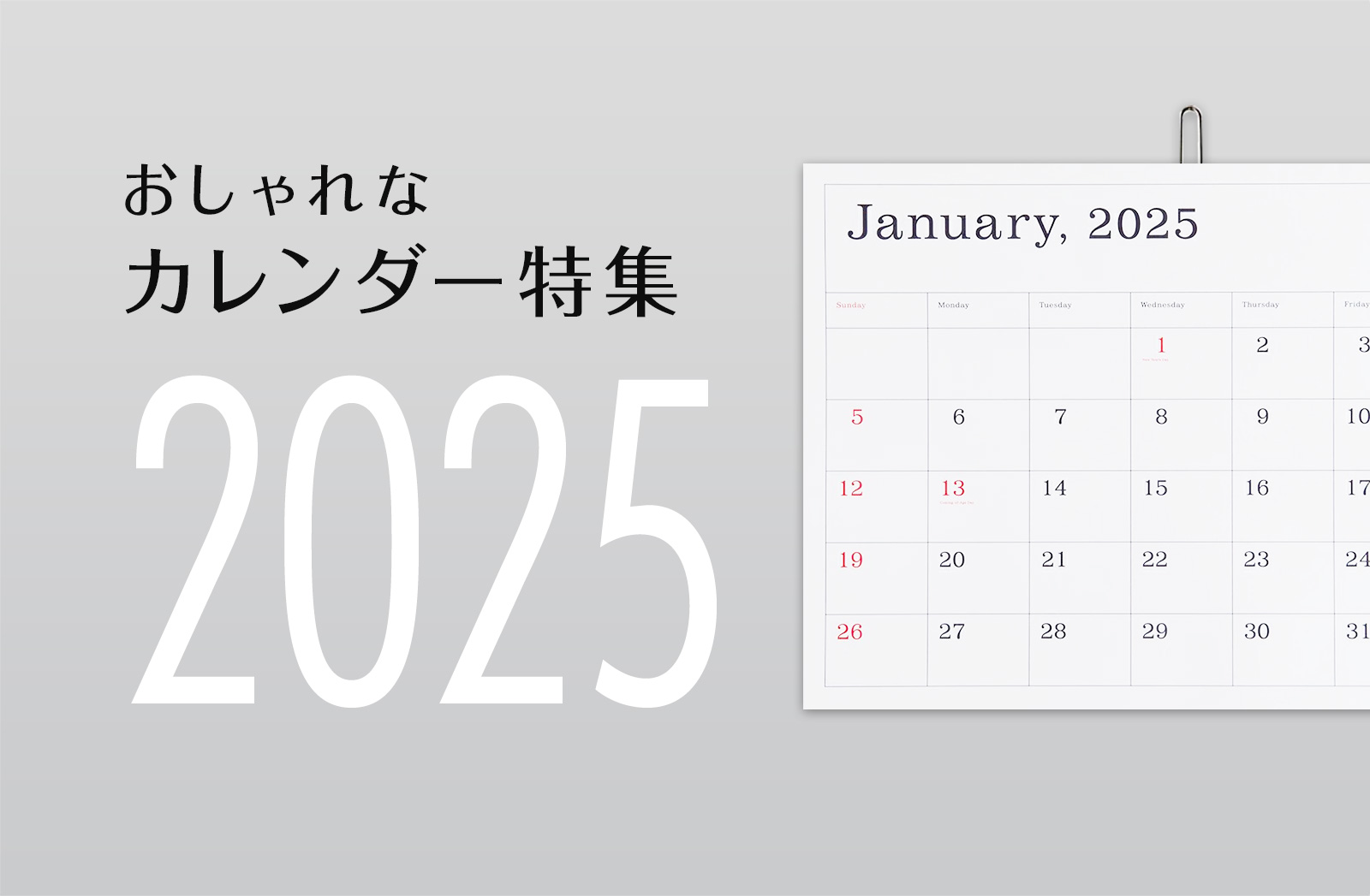 【2025年版】オススメのおしゃれなカレンダーまとめ