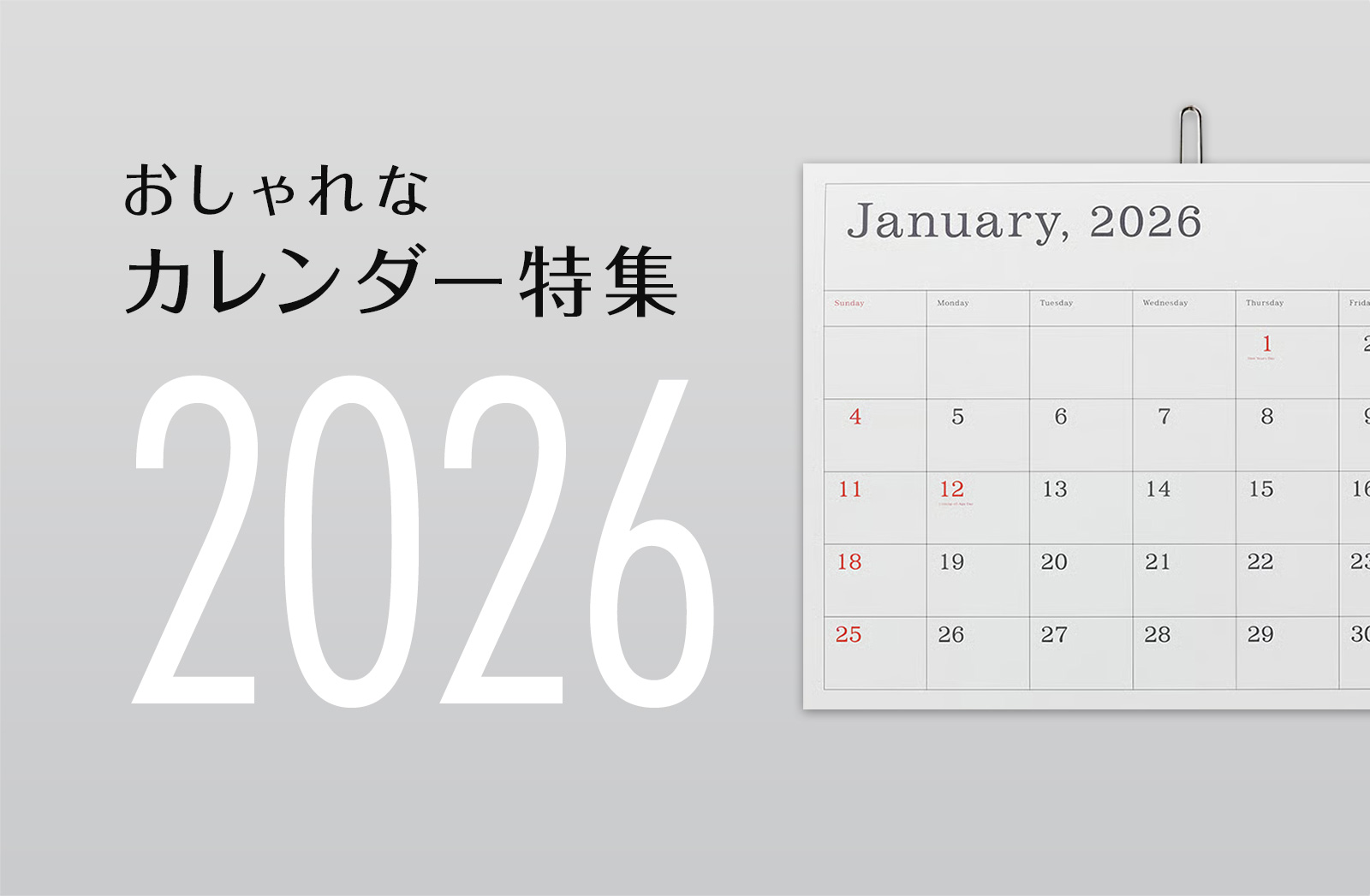 【2026年版】オススメのおしゃれなカレンダーまとめ