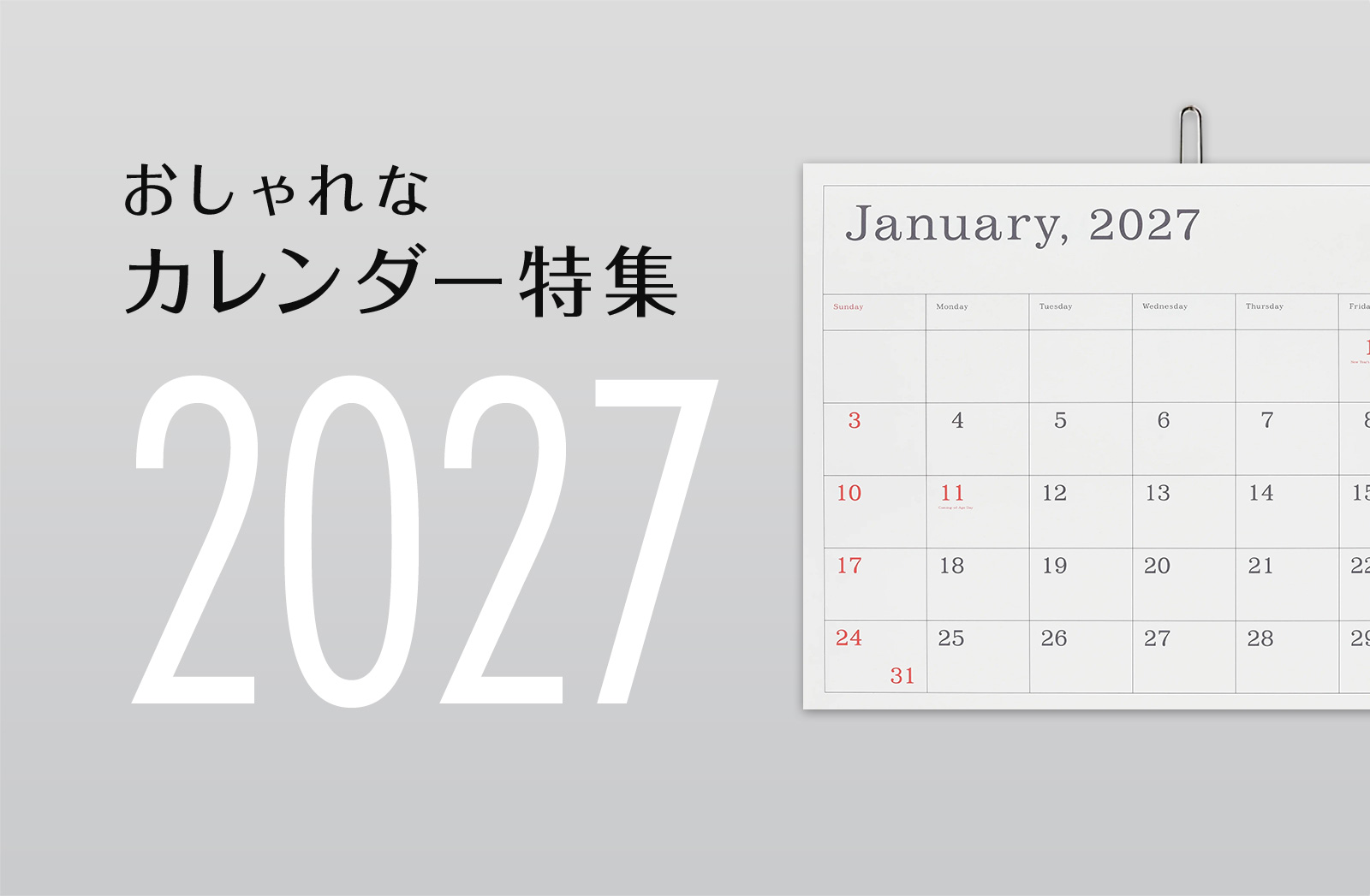 【2027年版】オススメのおしゃれなカレンダーまとめ